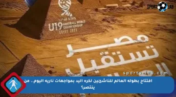 افتتاح بطولة العالم للناشئين لكرة اليد بمواجهات نارية اليوم.. من ينتصر؟